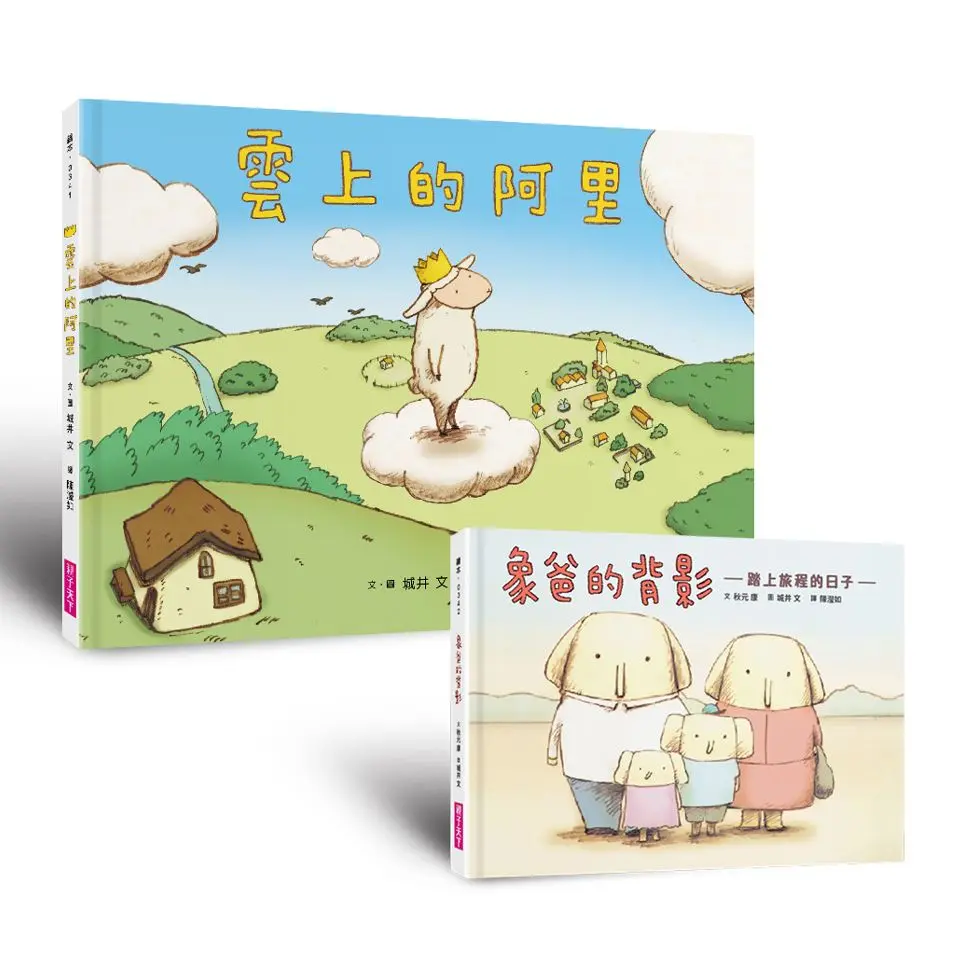 生命教育親情繪本套組: 雲上的阿里+象爸的背影 (暢銷紀念版/2冊合售)
