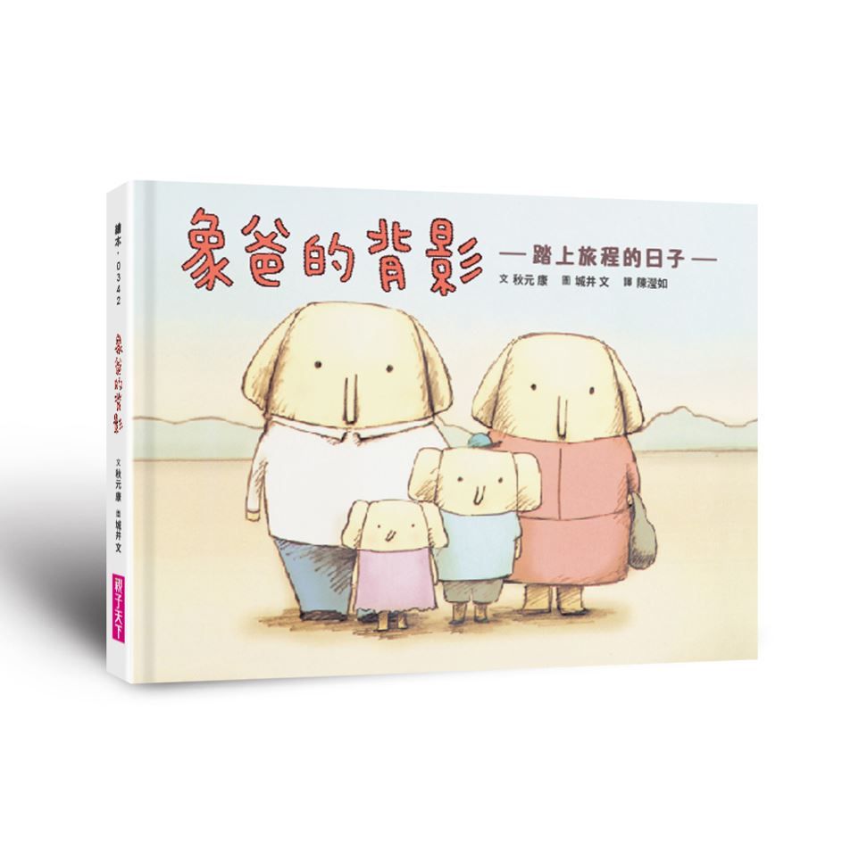 象爸的背影: 踏上旅程的日子 (全新修復版)