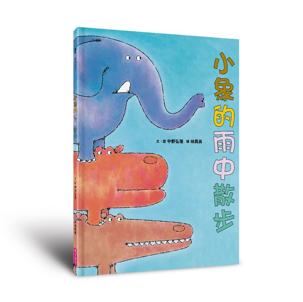 小象的雨中散步 (新版)