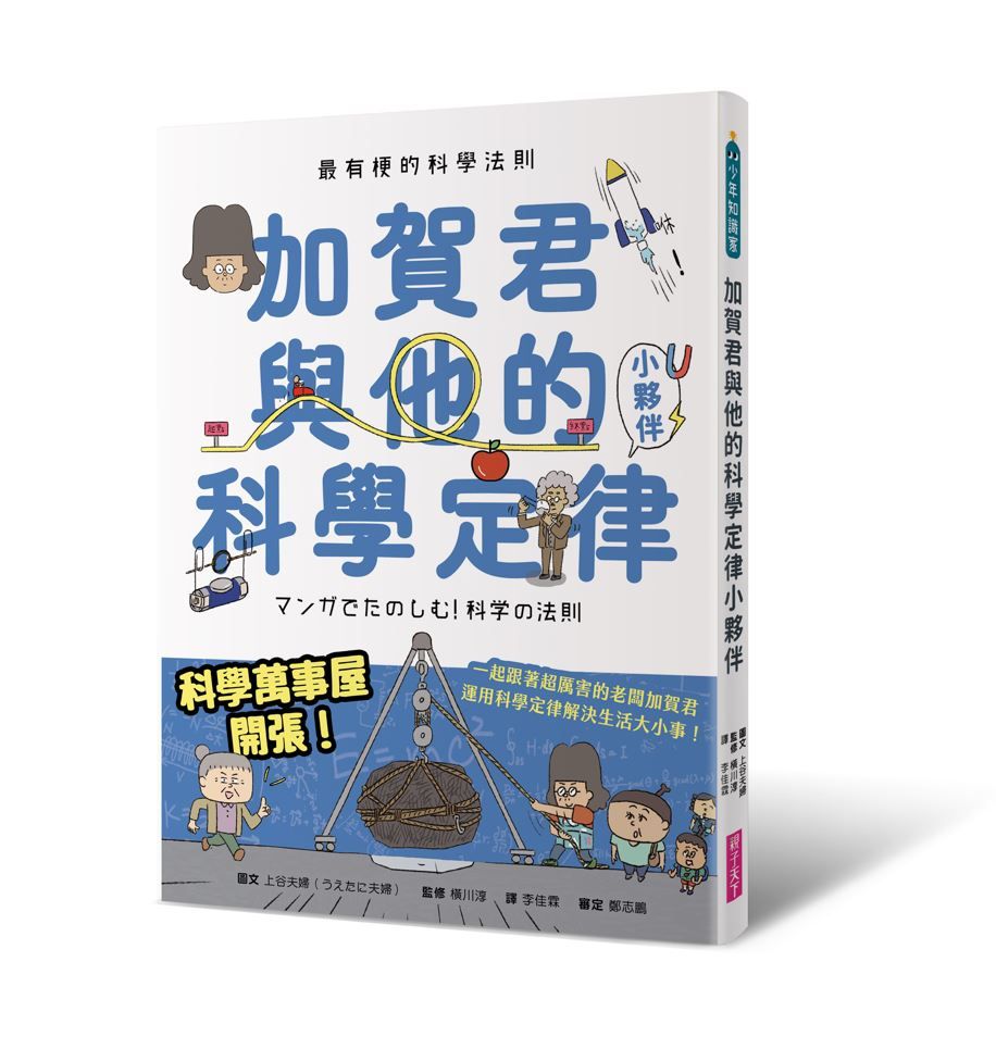 最有梗的科學法則: 加賀君與他的科學定律小伙伴