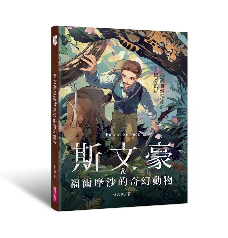 斯文豪與福爾摩沙的奇幻動物: 臺灣自然探索的驚奇旅程