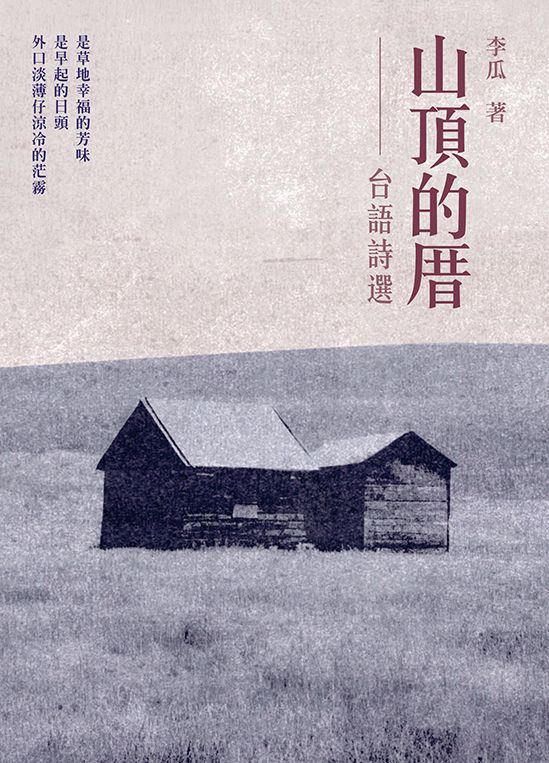 山頂的厝: 台語詩選