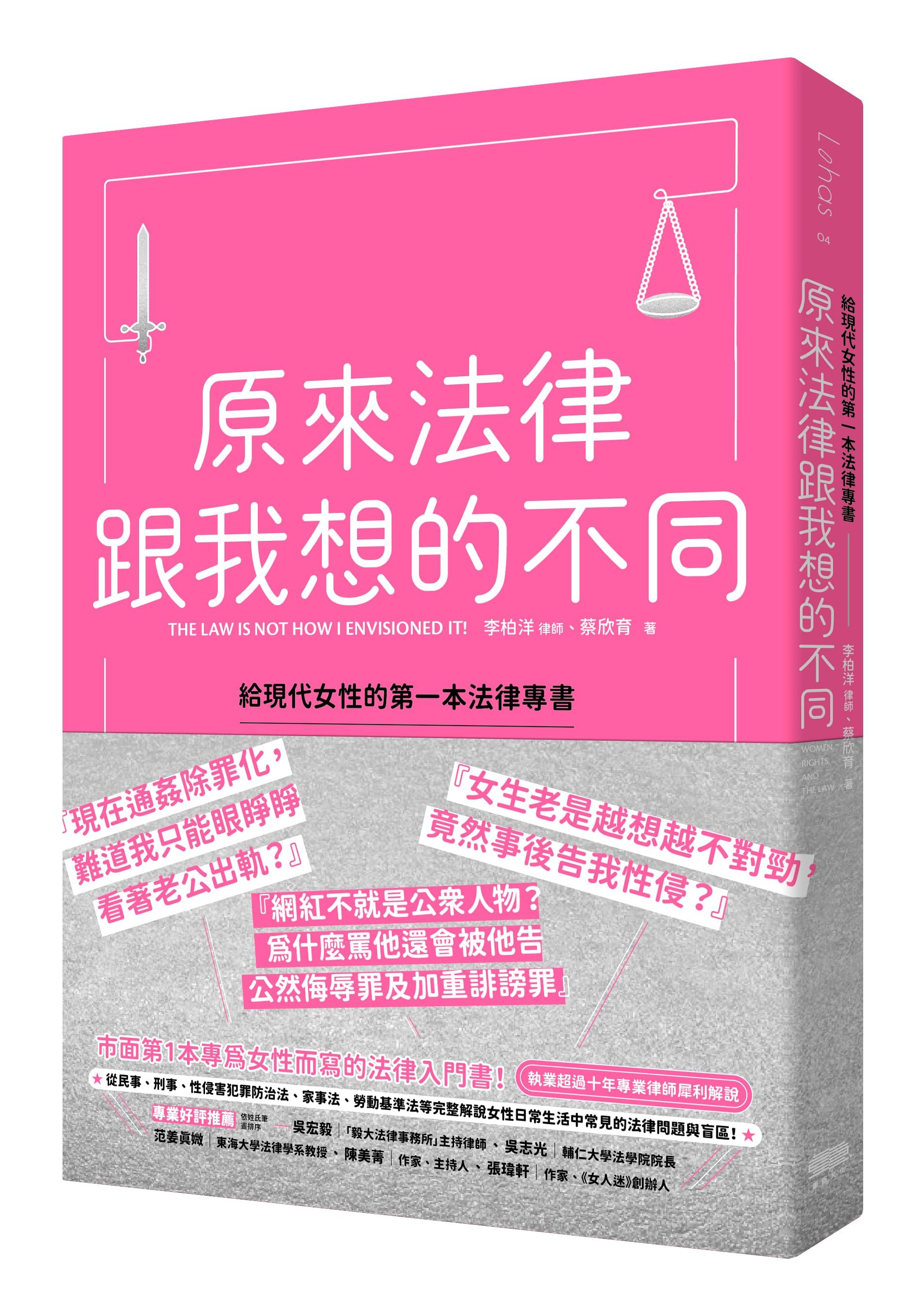 原來法律跟我想的不同: 給現代女性的第一本法律專書