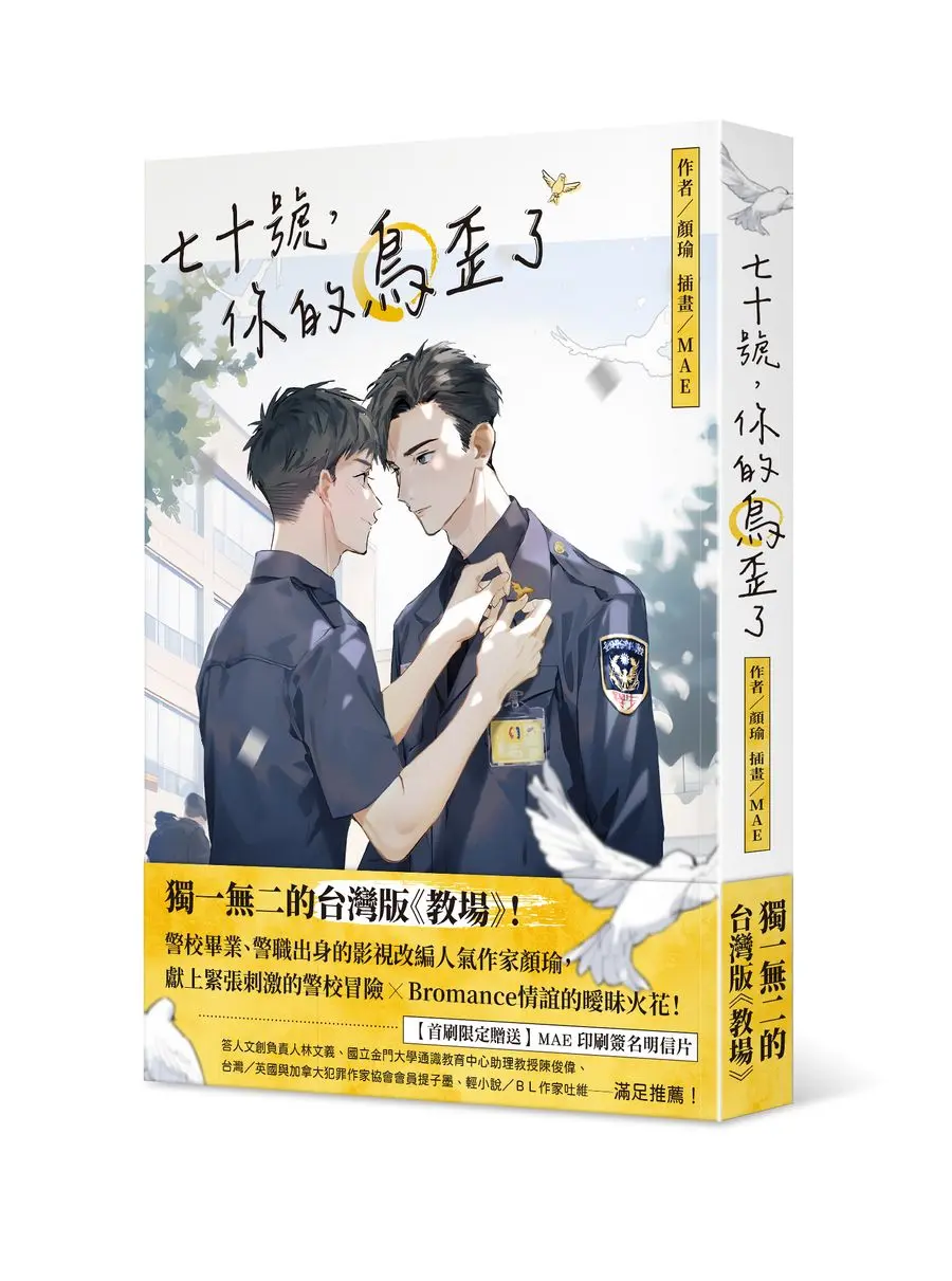 七十號, 你的鳥歪了