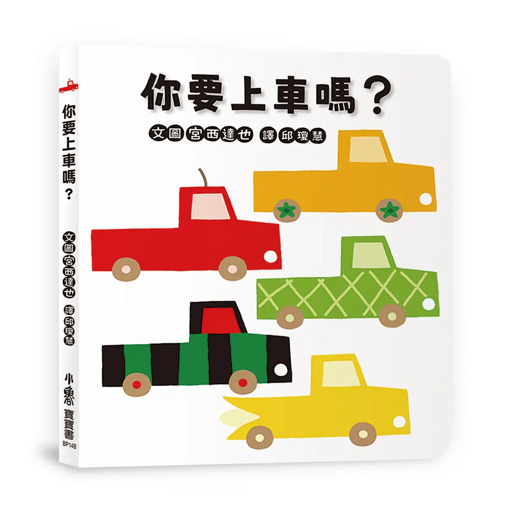你要上車嗎?
