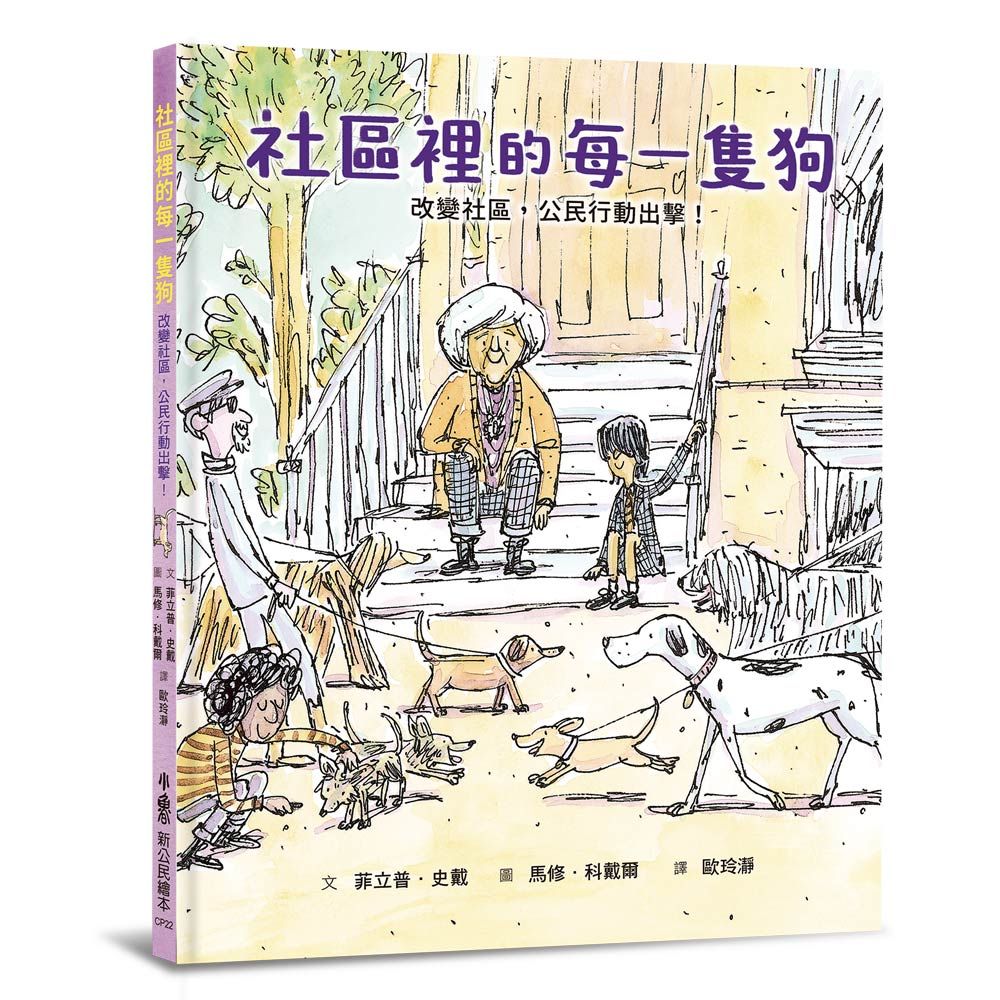 社區裡的每一隻狗: 改變社區, 公民行動出擊!