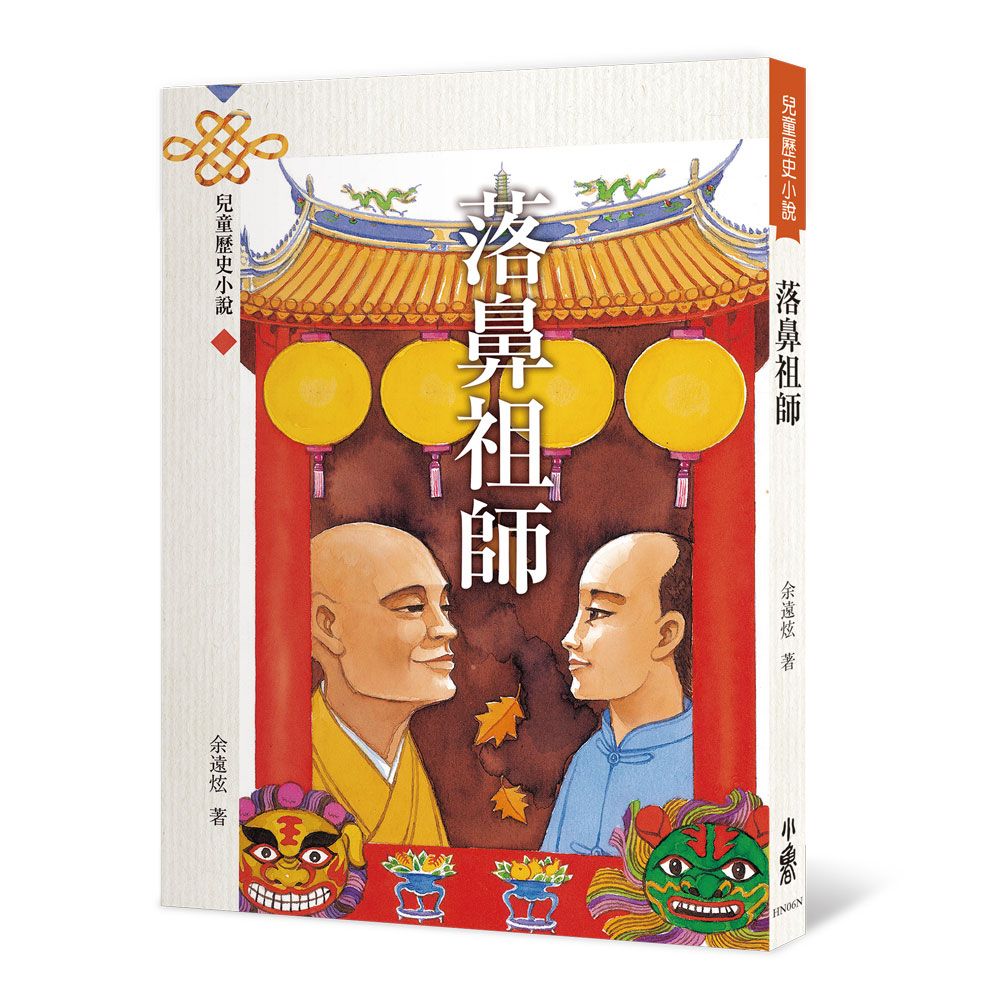 落鼻祖師 (第4版)