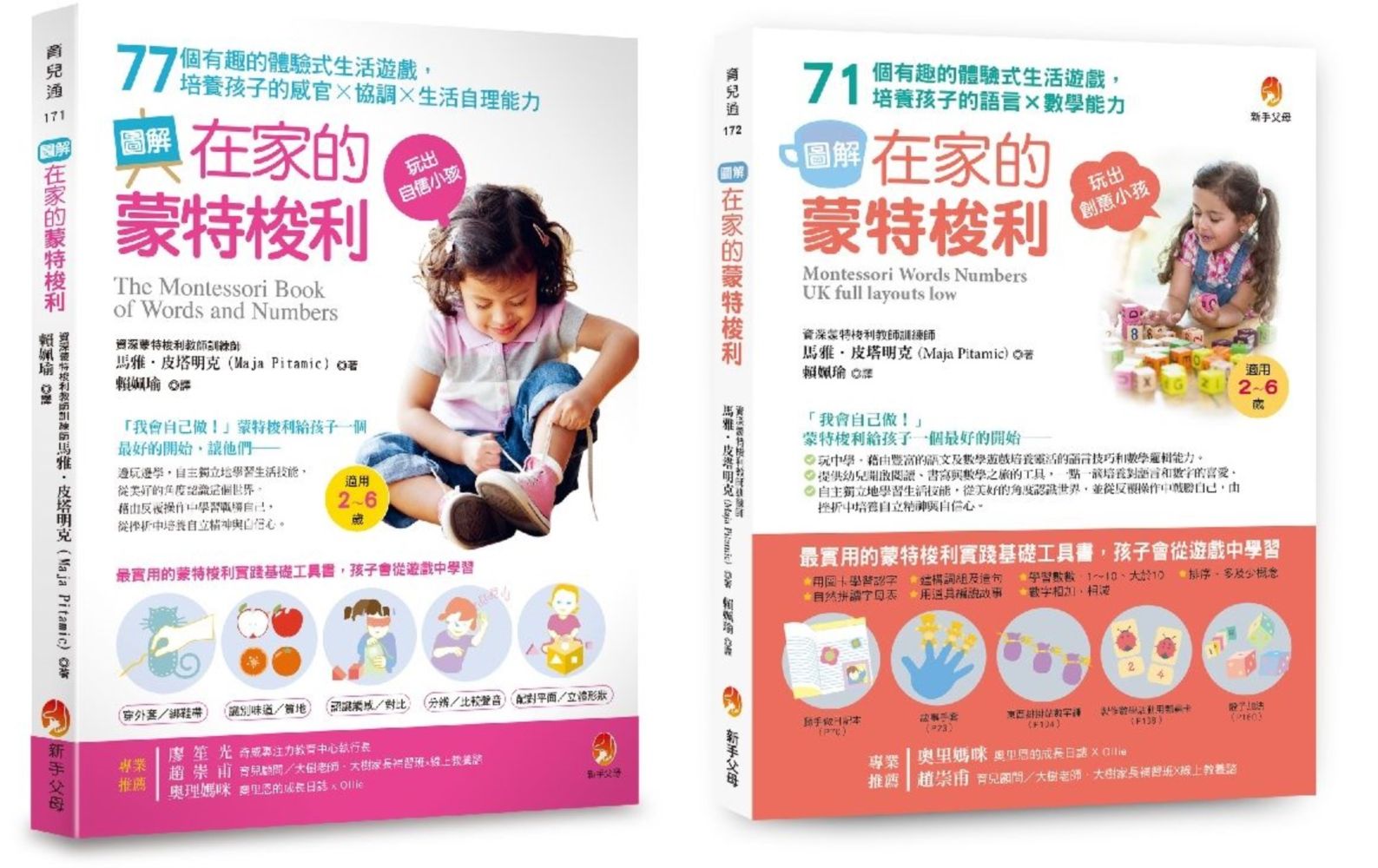 培養孩子感官力X協調力X生活力X語言力X數學力的蒙特梭利生活遊戲套書: 培養孩子的感官X協調X生活自理能力+培養孩子的語言X數學能力 (2冊合售)