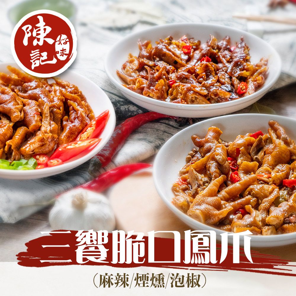 【陳記好味】12包-三饗脆口鳳爪(經典煙燻/麻辣煙燻去骨鳳爪/泡椒檸檬去骨鳳爪)/ 麻辣*6 煙燻*6