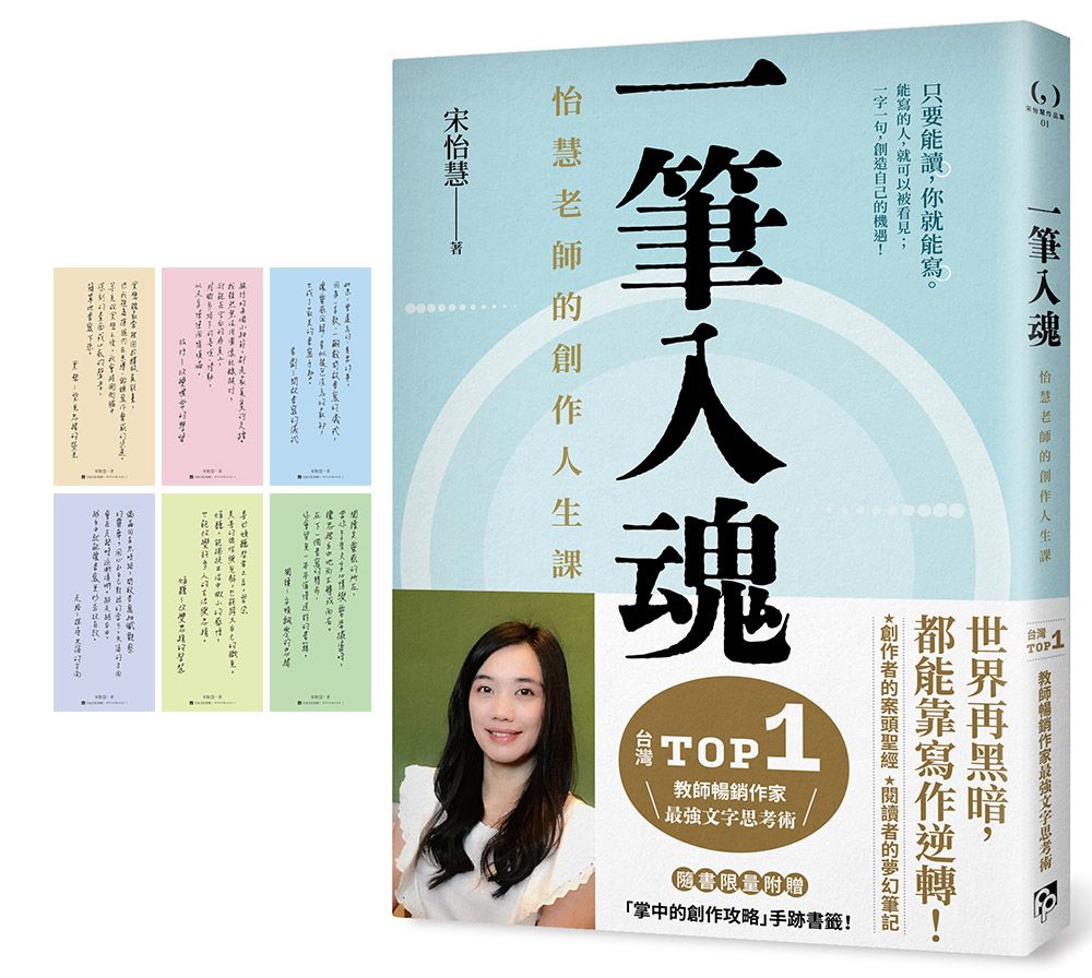 一筆入魂: 怡慧老師的創作人生課! (限量附贈6款 掌中的創作攻略 手跡書籤!)