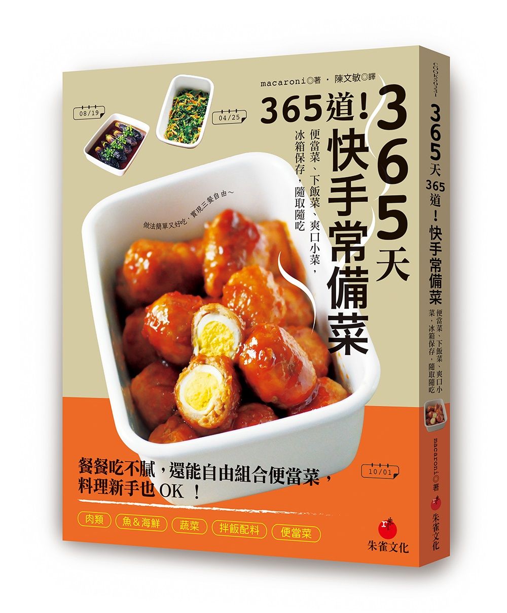 365天365道! 快手常備菜: 便當菜、下飯菜、爽口小菜, 冰箱保存, 隨取隨吃.