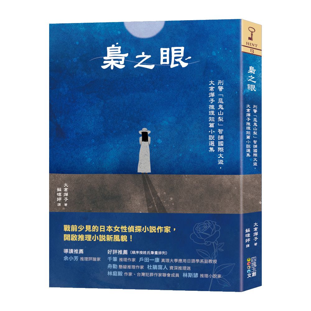 梟之眼: 刑警惡鬼山梨智捕國際大盜, 大倉燁子推理短篇小說選集