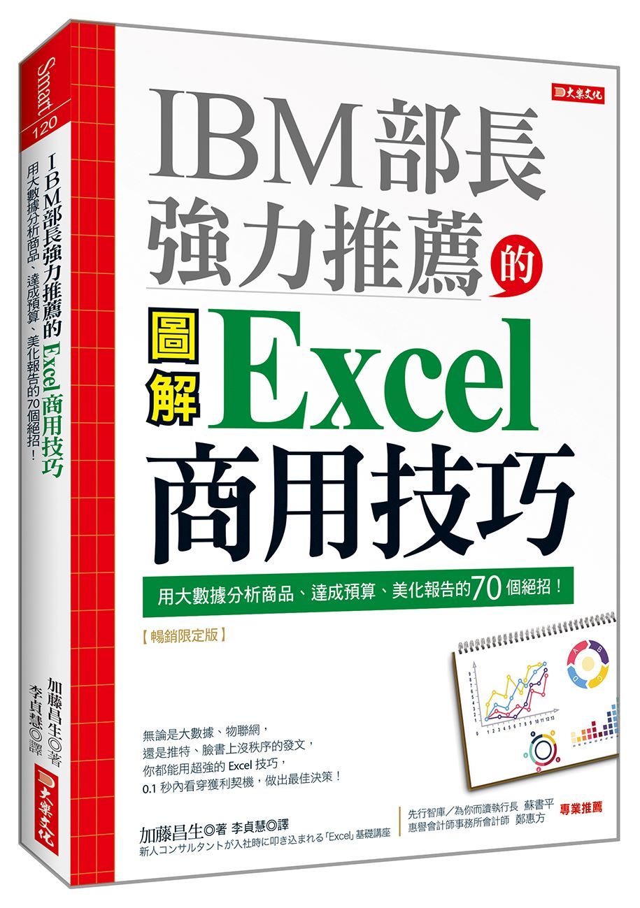 IBM部長強力推薦的Excel商用技巧: 用大數據分析商品、達成預算、美化報告的70個絕招! (暢銷限定版)