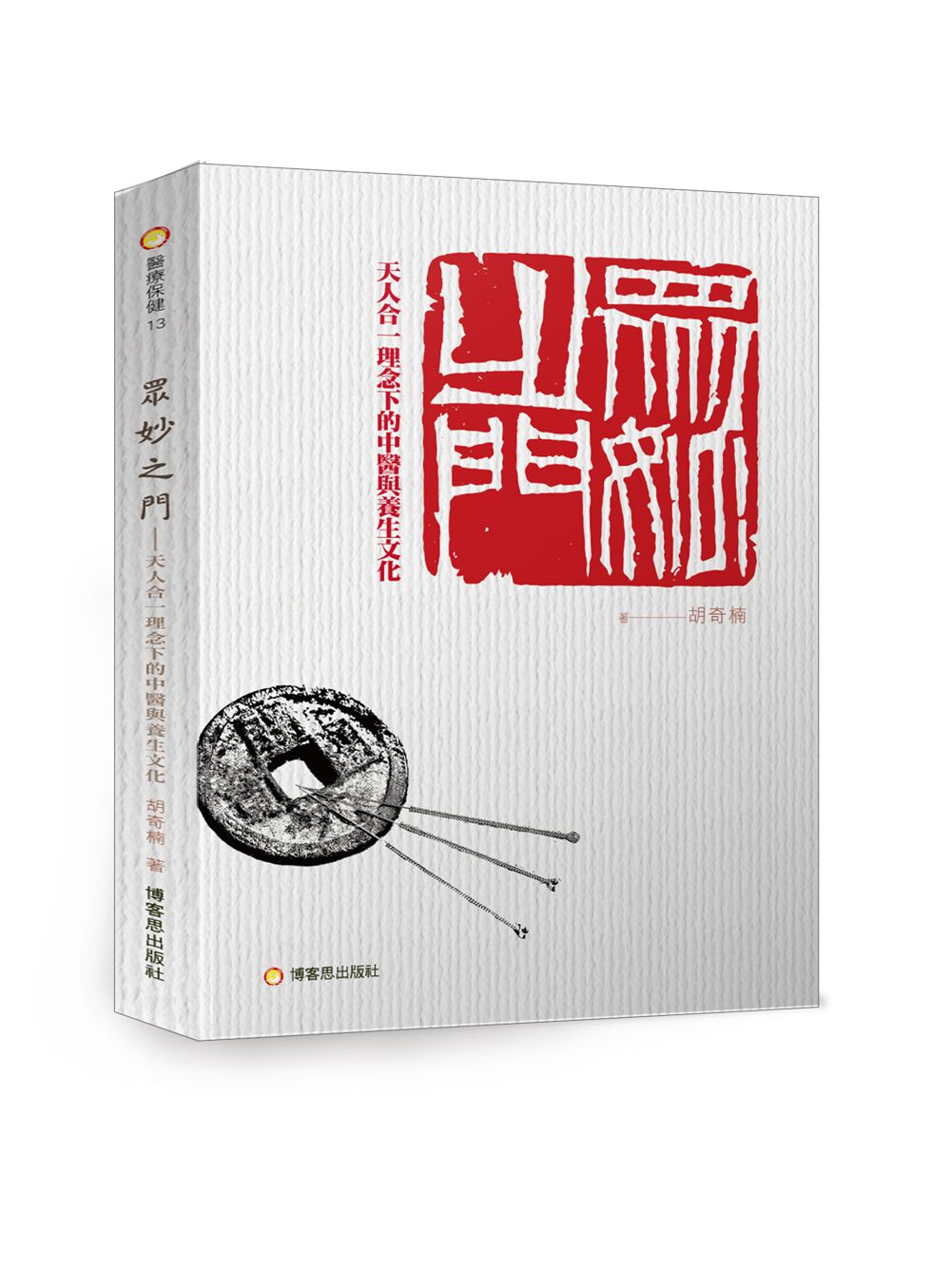眾妙之門: 天人合一理念下的中醫與養生文化