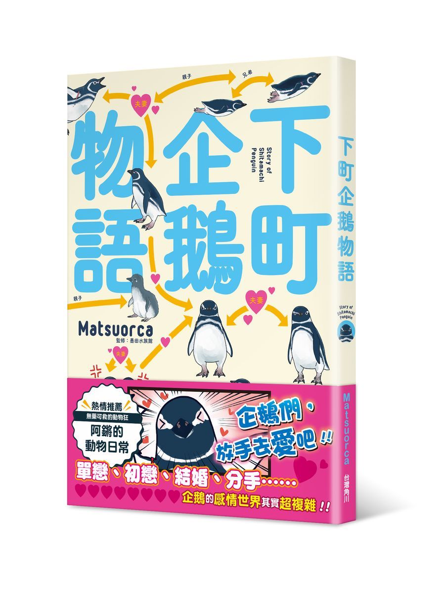 下町企鵝物語