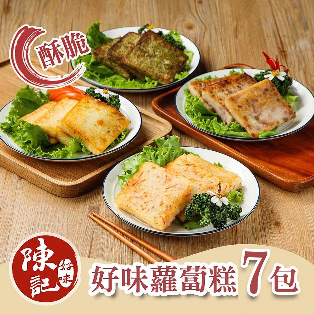 【陳記好味】7包-好味香酥蘿蔔糕(共七種口味各1包 6片/1包)