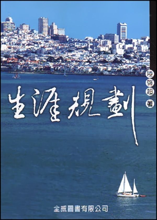 生涯規劃 (附手冊)
