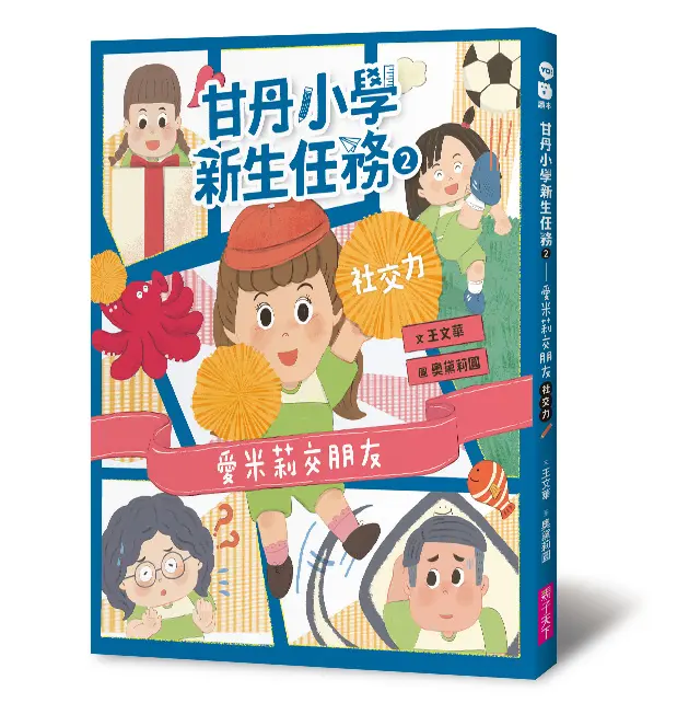 甘丹小學新生任務 2: 愛米莉交朋友 社交力