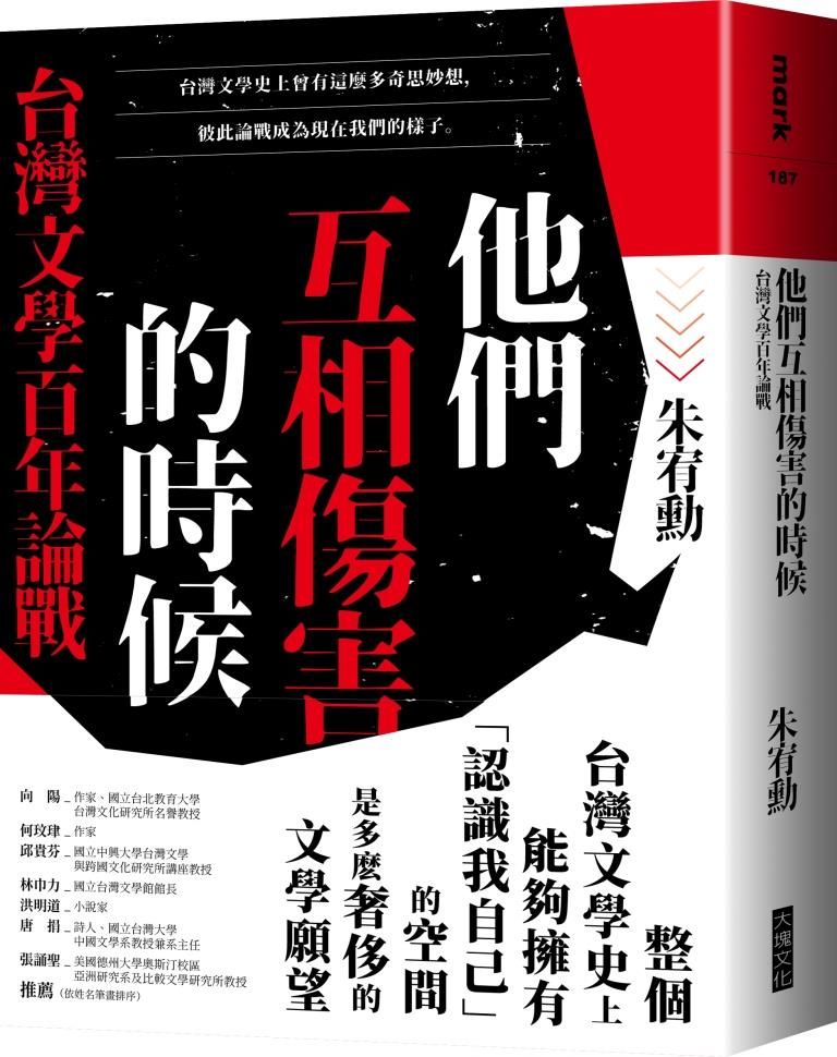 他們互相傷害的時候: 台灣文學百年論戰