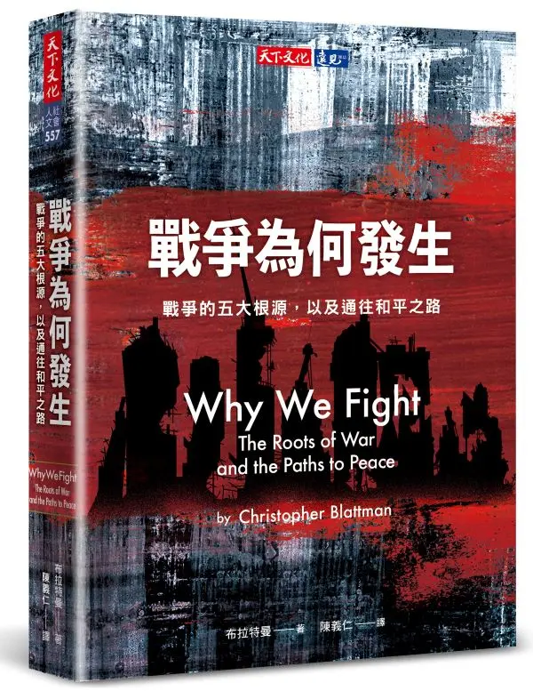 戰爭為何發生: 戰爭的五大根源, 以及通往和平之路