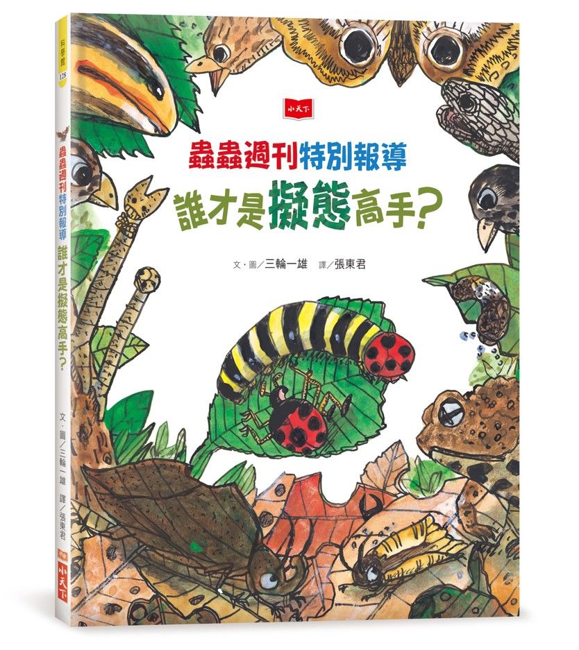 蟲蟲週刊特別報導: 誰才是擬態高手?