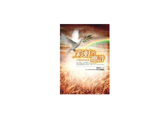 彩虹的應許: 24個救恩的故事