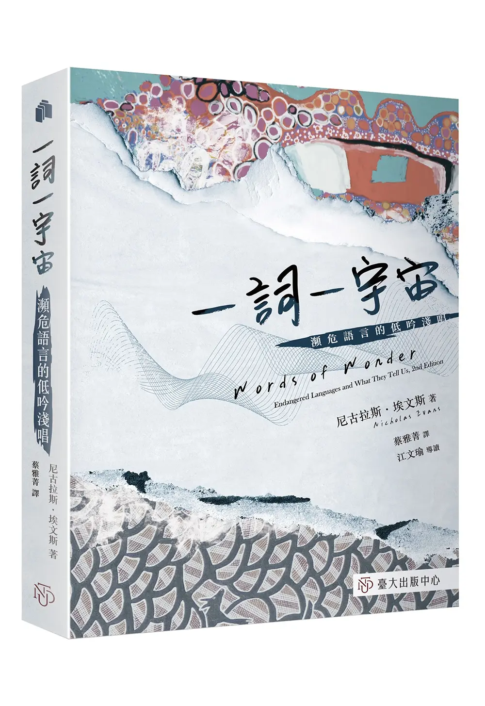 一詞一宇宙: 瀕危語言的低吟淺唱