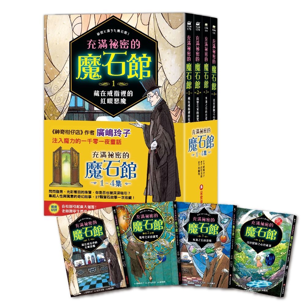 充滿祕密的魔石館 1-4 (4冊合售)