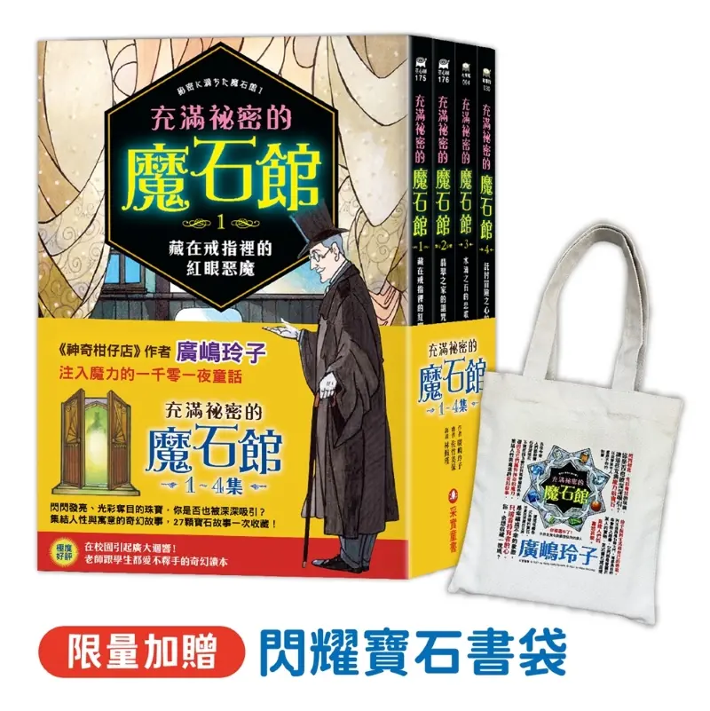 充滿祕密的魔石館 1-4 (附限量日本授權閃耀寶石書袋/4冊合售)