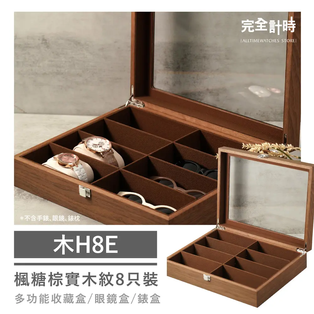 【ALL TIME 完全計時】楓糖棕實木紋八只裝手錶收藏盒(木H8E)