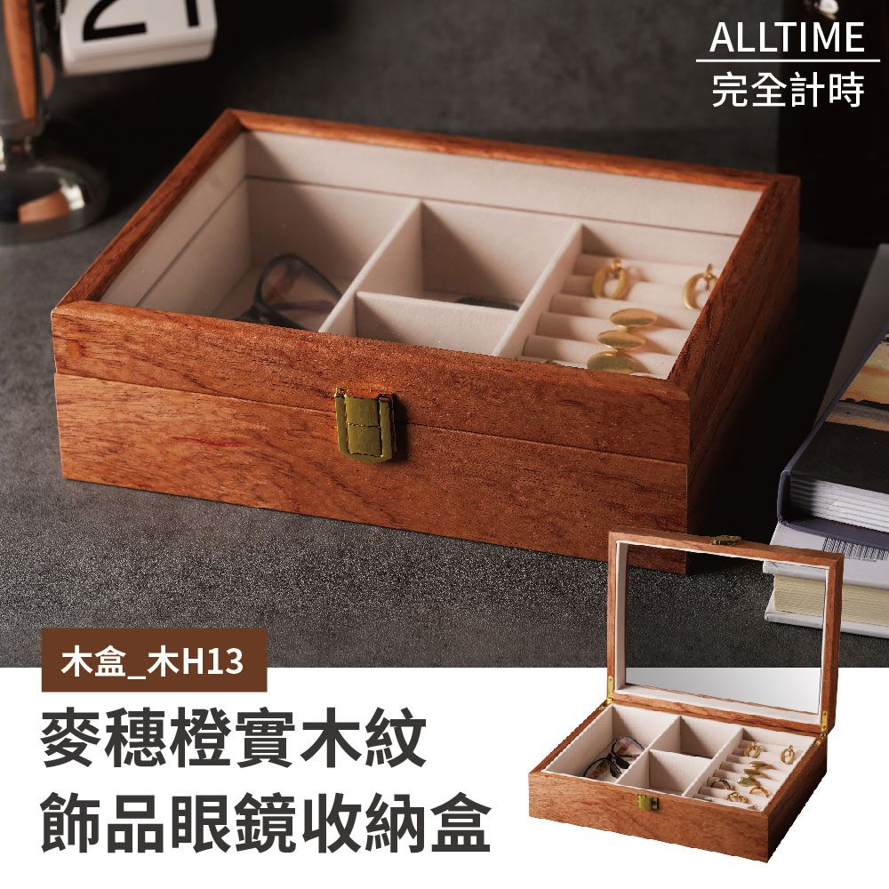 【ALL TIME 完全計時】麥穗橙實木紋飾品眼鏡收納盒 #木H13
