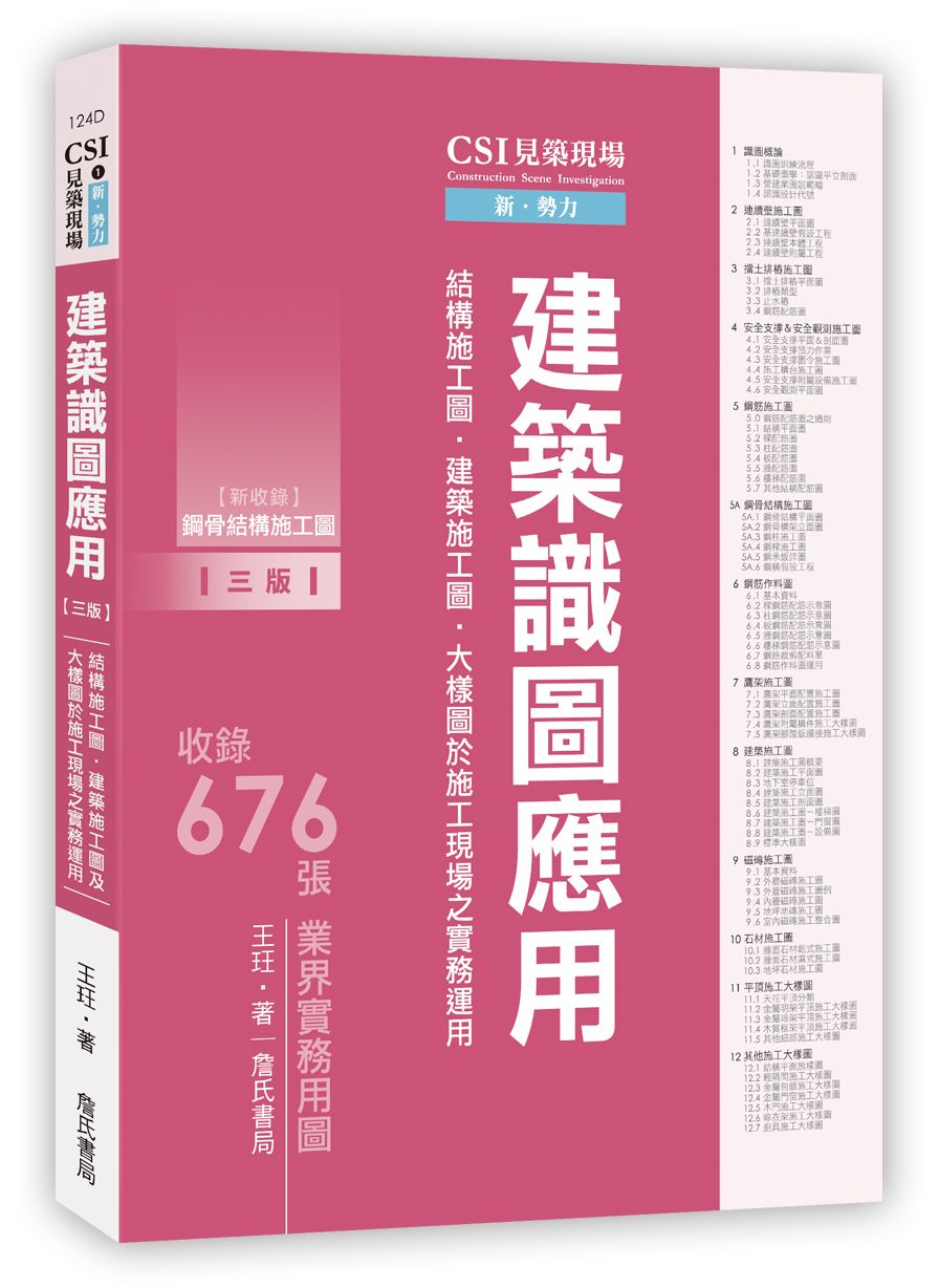 CSI見築現場 第一冊: 建築識圖應用 (第3版)