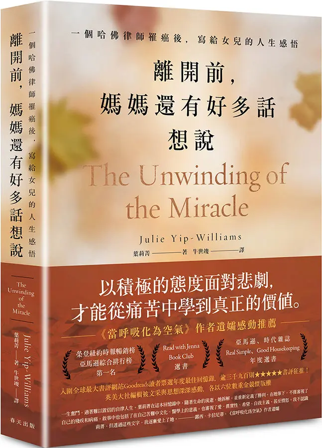 離開前, 媽媽還有好多話想說: 一個哈佛律師罹癌後, 寫給女兒的人生感悟
