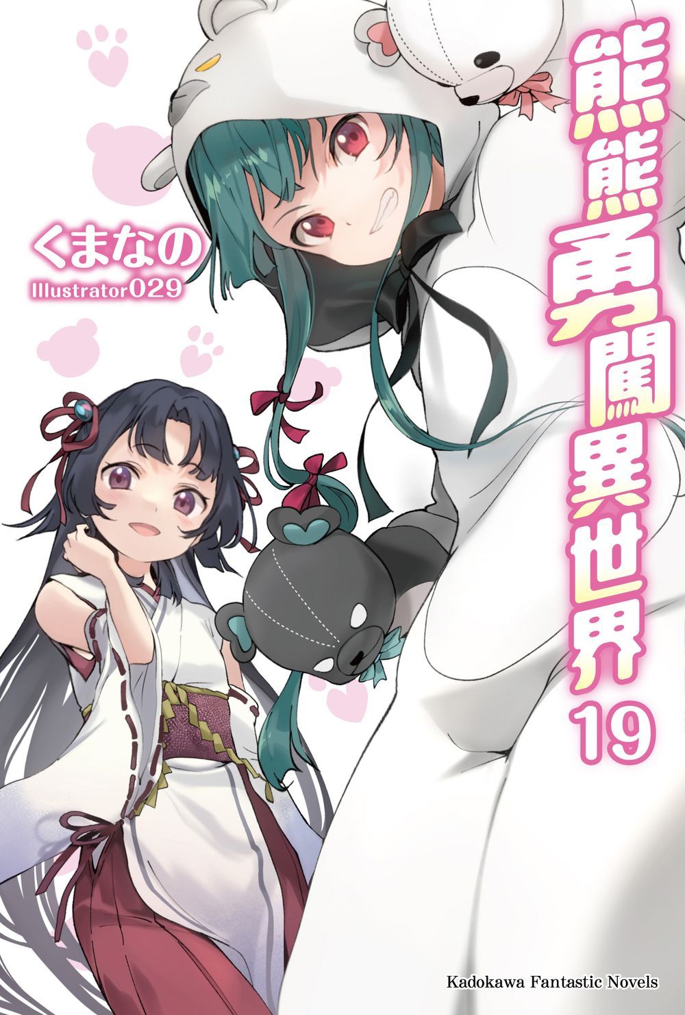 熊熊勇闖異世界 19