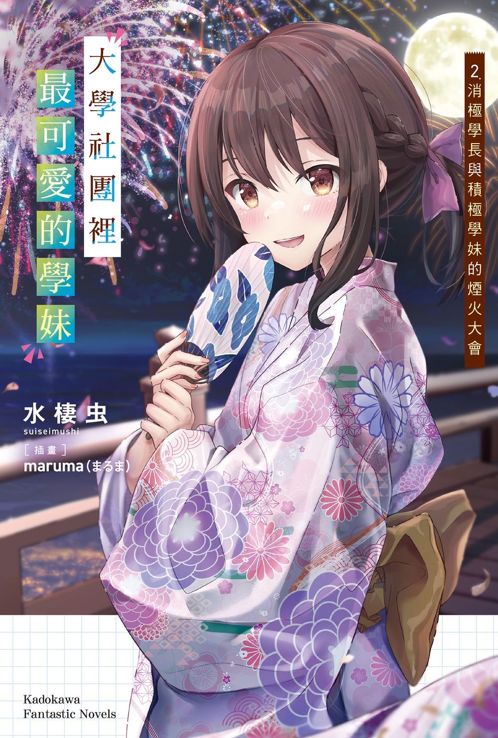 大學社團裡最可愛的學妹 2: 消極學長與積極學妹的煙火大會