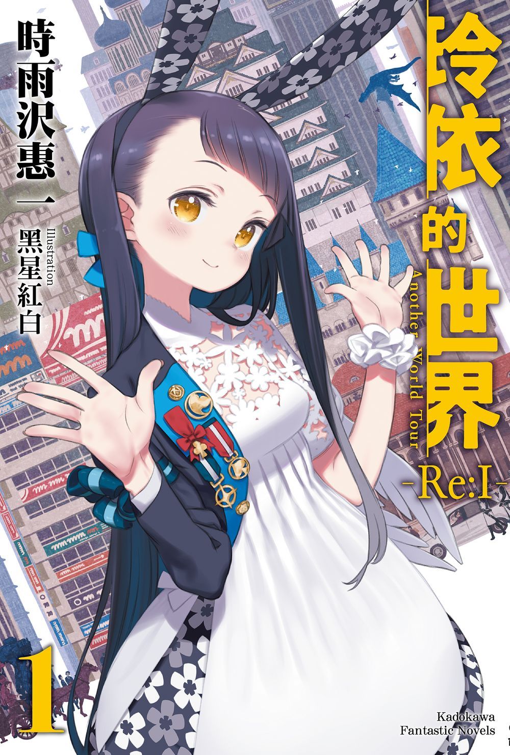 玲依的世界Re: !?Another World Tour 1
