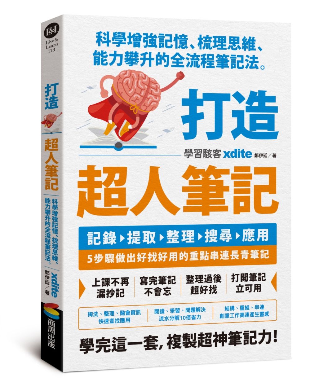 打造超人筆記: 科學增強記憶、梳理思維、能力攀升的全流程筆記法