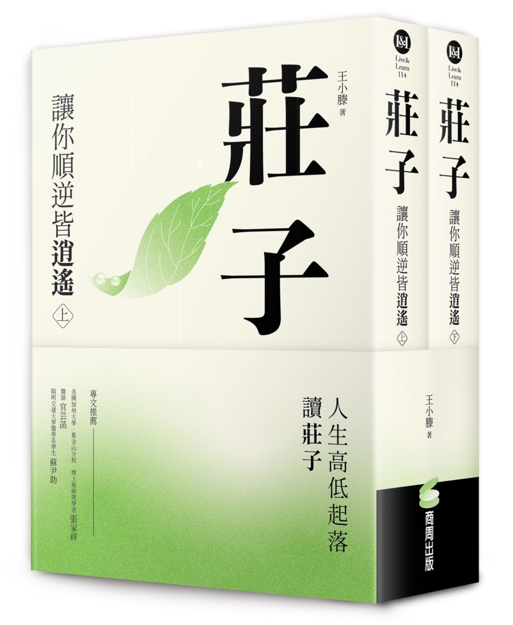 莊子: 讓你順逆皆逍遙 上下 (2冊合售)