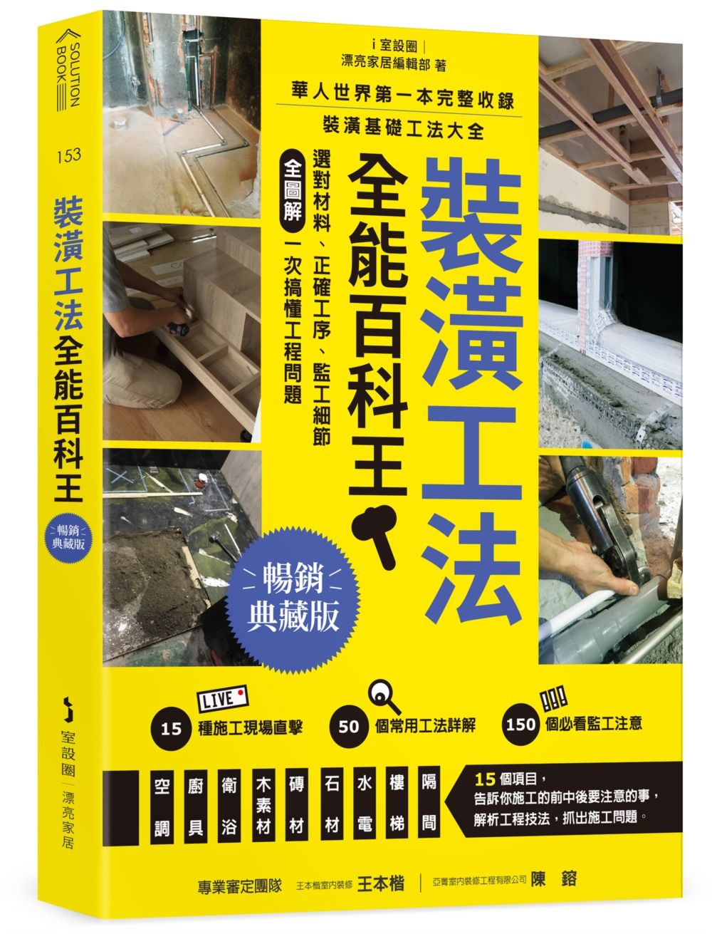 裝潢工法全能百科王: 選對材料、正確工序、監工細節全圖解, 一次搞懂工程問題 (暢銷典藏版)