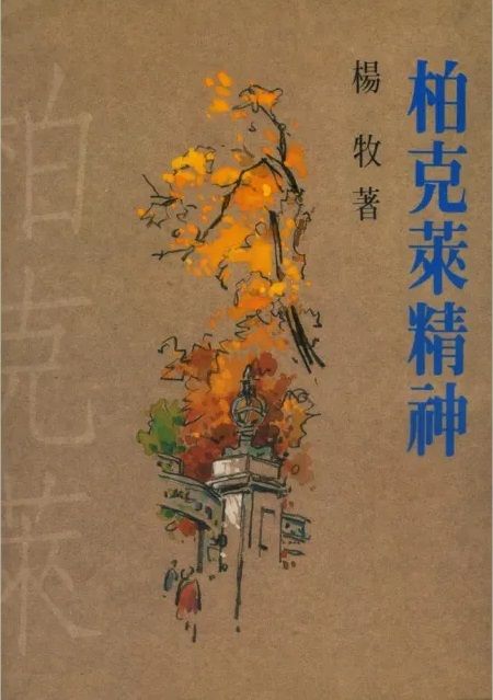 柏克萊精神