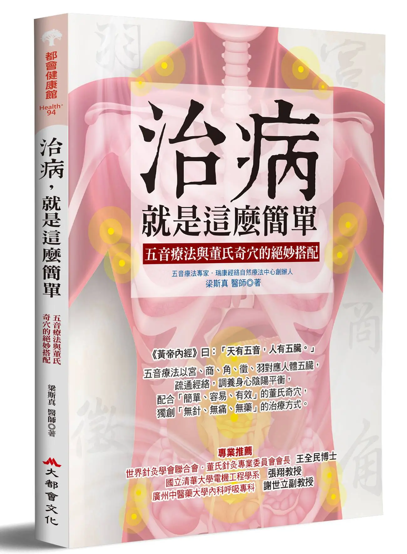 治病, 就是這麼簡單: 五音療法與董氏奇穴的絕妙搭配
