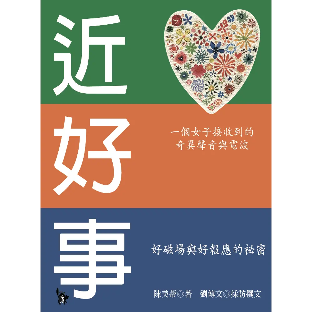 近好事: 好磁場與好報應的祕密