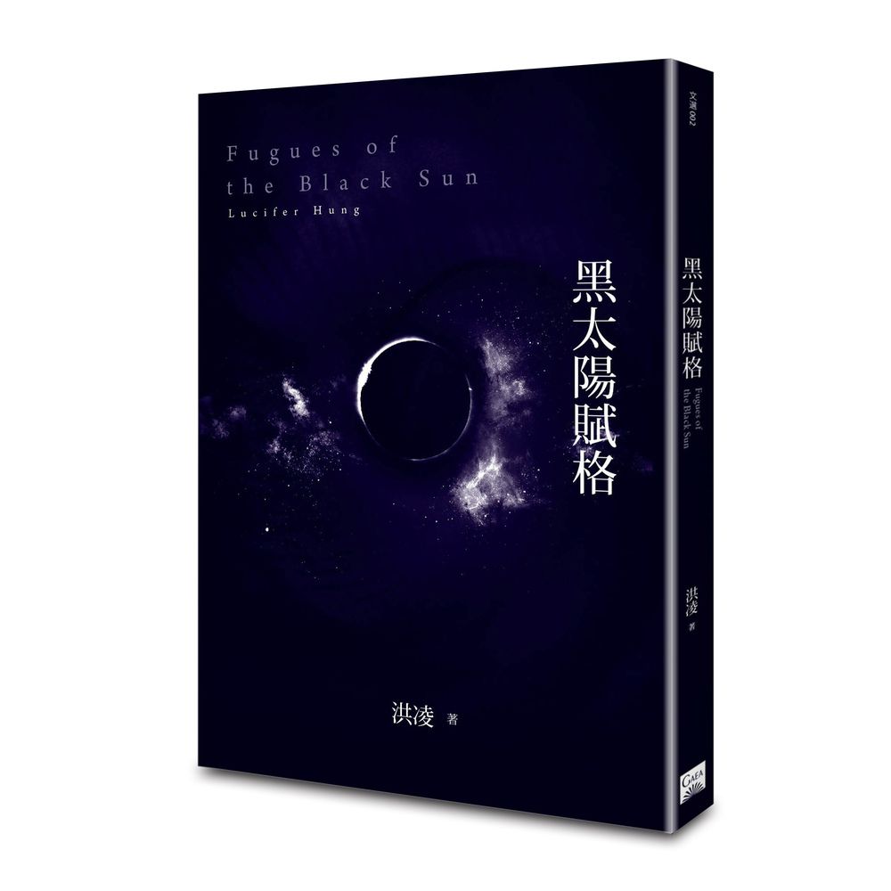 黑太陽賦格
