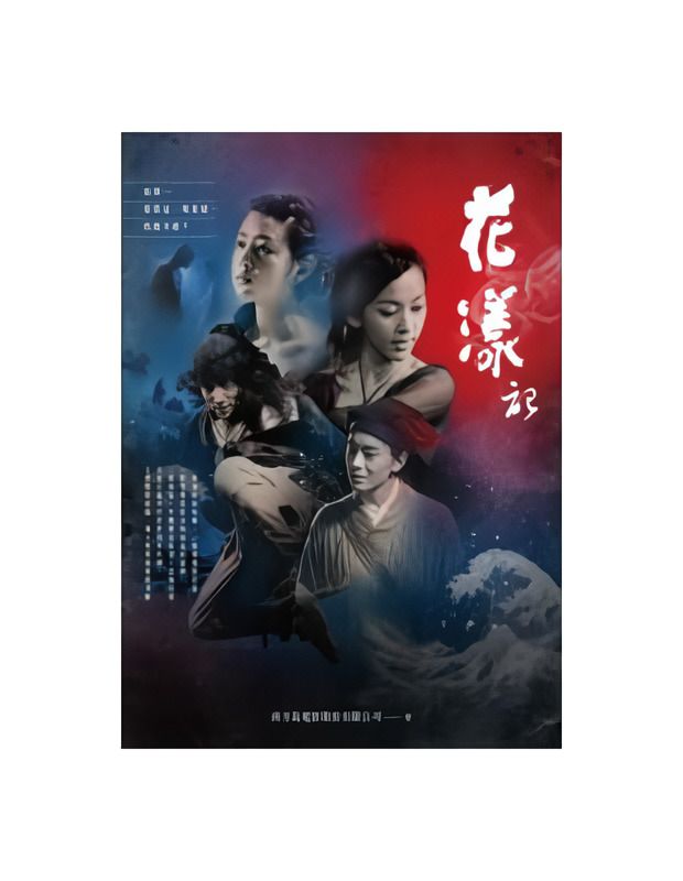 花漾記
