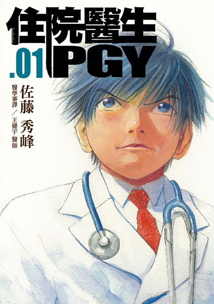 住院醫生PGY 1