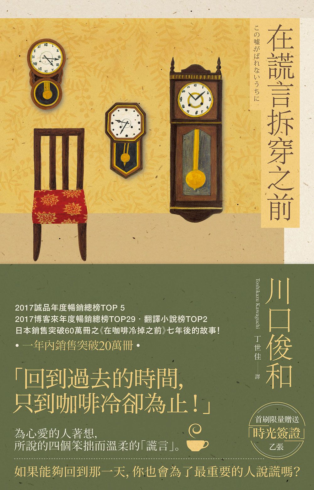在謊言拆穿之前