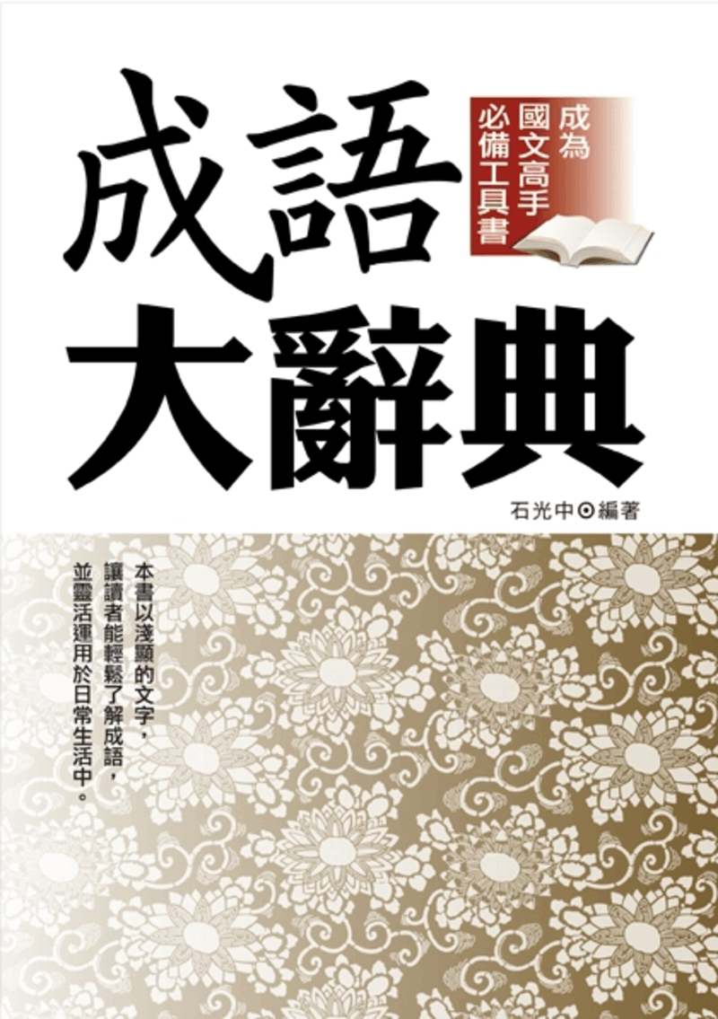 成語大辭典