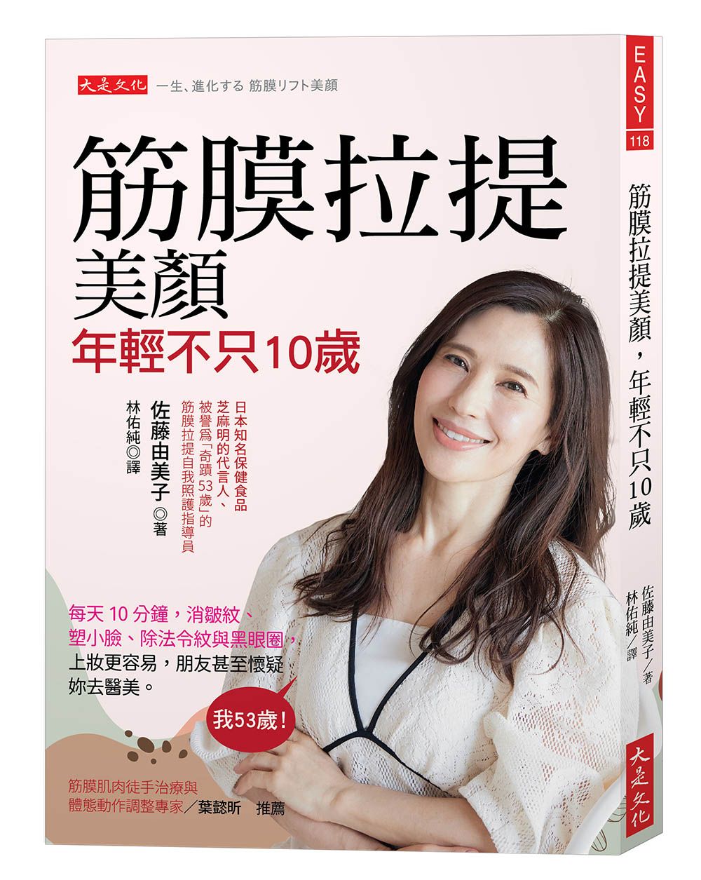 筋膜拉提美顏, 年輕不只10歲: 每天10分鐘, 消皺紋、塑小臉、除法令紋與黑眼圈, 上妝更容易, 朋友甚至懷疑妳去醫美。