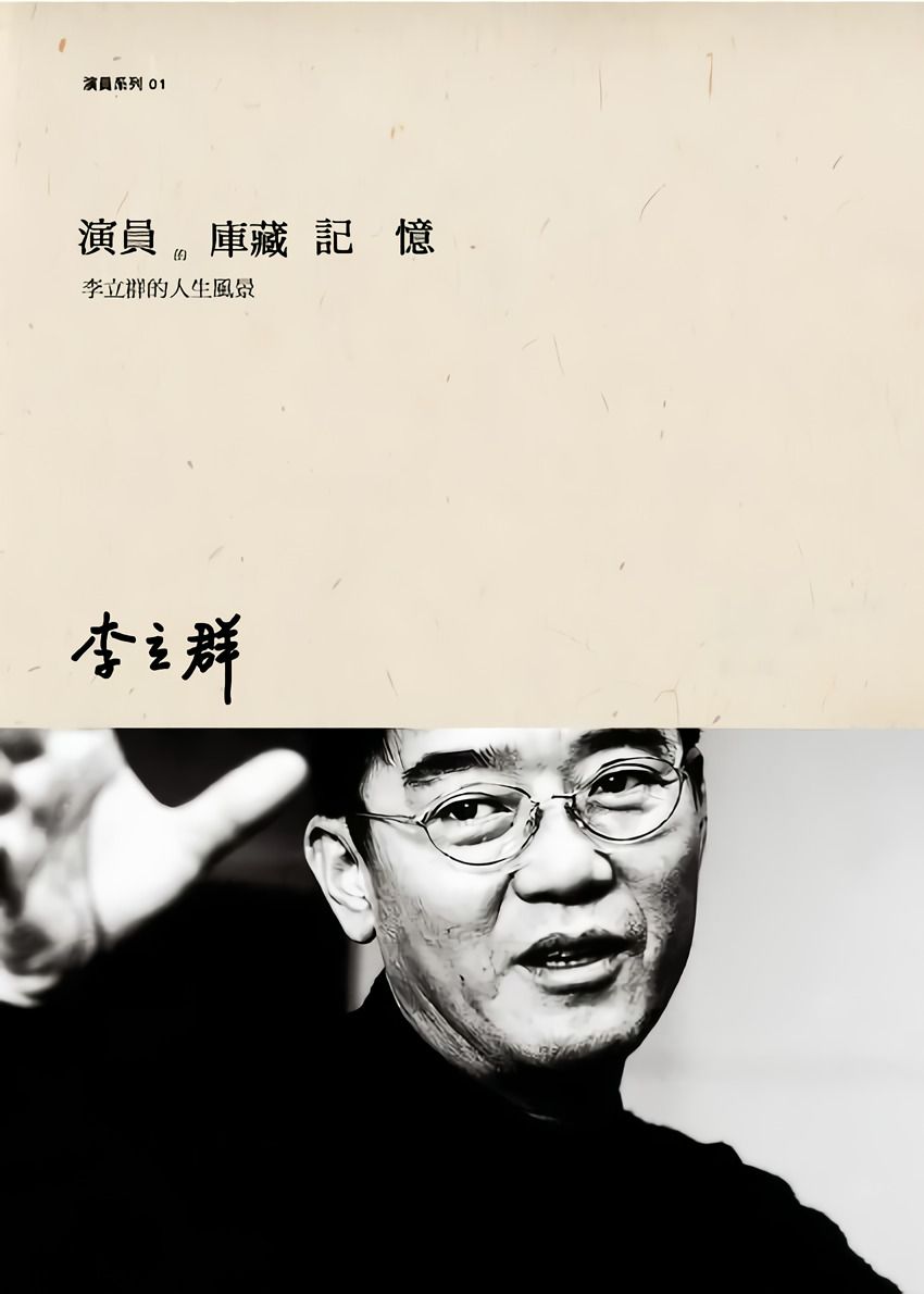 演員的庫藏記憶: 李立群的人生風景