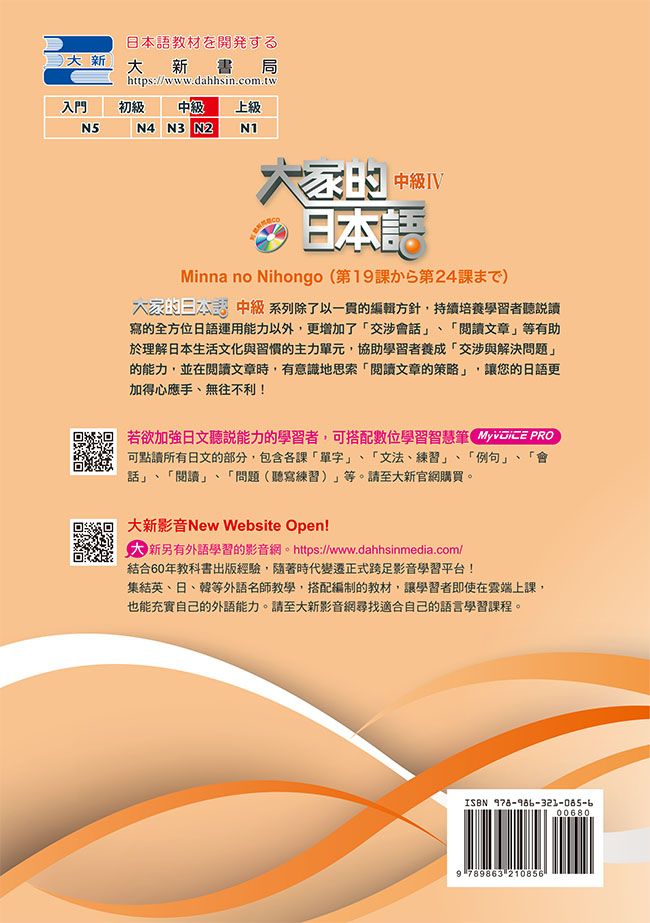 大家的日本語 中級IV (附聽解問題CD)